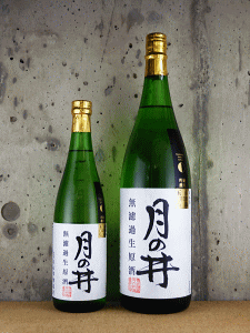 月の井 純米吟醸 山田錦 無濾過生原酒|月の井酒造店