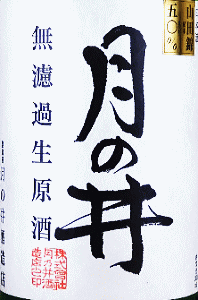 月の井 純米吟醸 山田錦 無濾過生原酒|月の井酒造店