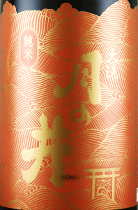 月の井 純米 ひやおろし|月の井酒造店