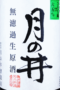 月の井 純米 ひたち錦 無濾過生原酒|月の井酒造店
