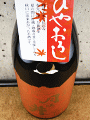月の井酒造店|月の井 純米 ひやおろし