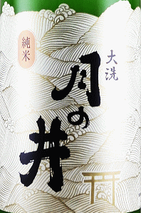 月の井 純米にごり酒|月の井酒造店