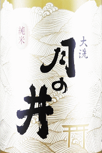 月の井 純米にごり 生酒|月の井酒造店