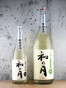 和の月 80 生もと純米 無濾過生原酒|月の井酒造店