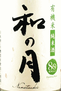 和の月 80 生もと純米 無濾過生原酒|月の井酒造店