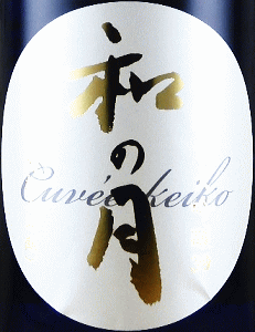 和の月 39 生もと純米大吟醸原酒|月の井酒造店