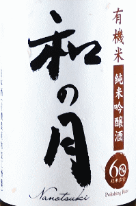 和の月 60 生もと純米吟醸原酒|月の井酒造店