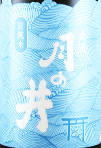 月の井 夏純米|月の井酒造店
