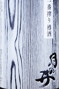 月の井 純米 ひたち錦 無濾過生原酒|月の井酒造店