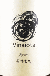 月の井 生もと純米原酒 Vinaiota|月の井酒造店