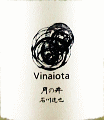 月の井酒造店｜月の井 生もと純米 生原酒 チヨニシキ Vinaiota