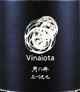 月の井 生もと純米原酒 Vinaiota|月の井酒造店