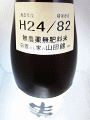 梅津の生モト 純米酒 日置さん家の酒|梅津酒造