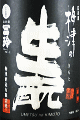 梅津酒造|梅津の生モト 山田錦60 無濾過生原酒
