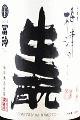 梅津酒造|梅津の生モト 山田錦80 無濾過生原酒