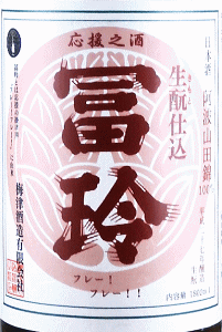 冨玲 生モト仕込 特別純米 阿波山田錦|梅津酒造