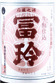 冨玲 生モト特別純米 阿波山田錦|梅津酒造