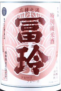 冨玲 生モト仕込 特別純米 阿波山田錦|梅津酒造