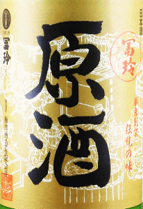 冨玲 純米 にごり生原酒|梅津酒造