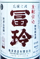冨玲 生モト特別純米 阿波山田錦|梅津酒造