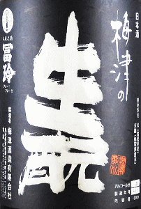 梅津の生モト 山田錦60 無濾過生原酒|梅津酒造