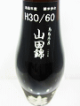 梅津の生モト 山田錦60 無濾過生原酒|梅津酒造