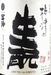 梅津の生モト 山田錦80 無濾過生原酒|梅津酒造