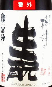 梅津の生モト 山田錦80 無濾過生原酒|梅津酒造