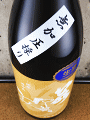 若駒 五百万石80 無濾過生原酒 無加圧採り|若駒酒造