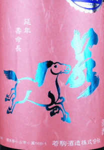若駒 愛山90 無濾過生原酒 無加圧採り|若駒酒造