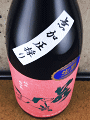 若駒酒造|若駒 愛山90 無濾過生原酒 無加圧採り