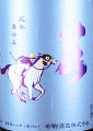 若駒酒造|若駒 カケッコマ 無濾過生原酒