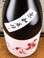 若駒 美山錦70 無濾過生原酒 無加圧採り|若駒酒造