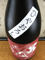 若駒酒造|若駒 雄町70 無濾過原酒 ひやおろし