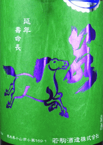 若駒 雄町90 無濾過生原酒 無加圧採り|若駒酒造