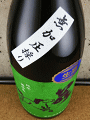 若駒酒造|若駒 雄町90 無濾過生原酒 無加圧採り