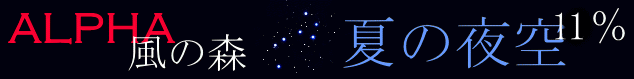 風の森 ALPHA1 夏の夜空｜油長酒造