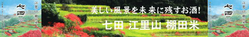 七田 純米吟醸 江里山 棚田米｜天山酒造