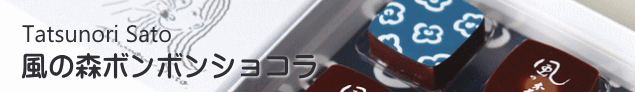 油長酒造｜風の森 ボンボンショコラ
