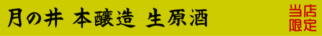 月の井酒造店｜月の井 本醸造 無濾過生原酒