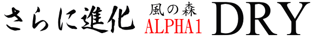 油長酒造｜風の森 ALPHA 1 DRY