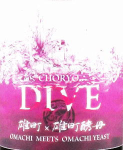 DIVE 雄町酵母 純米酒|長龍酒造