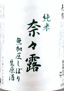 長龍 純米 奈々露 無加圧しぼり 生原酒|長龍酒造