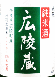 広陵蔵 純米酒 特別栽培米仕込み 無濾過生原酒|長龍酒造