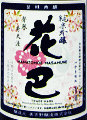 花巴正宗 純米吟醸 特別限定酒|美吉野醸造