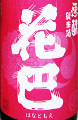 花巴 速醸 酵母無添加 純米酒 火入れ|美吉野醸造