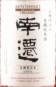 花巴 南遷 オーガニック 無濾過原酒|美吉野醸造