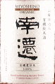 美吉野醸造|花巴 南遷 オーガニック 無濾過原酒