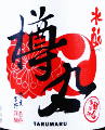 花巴 樽丸 水もと純米|美吉野醸造