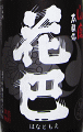 花巴 山廃本醸造 無濾過生原酒|美吉野醸造